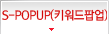 S-POPUP(Ű˾)